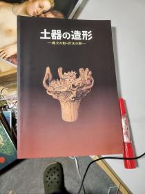 土器の造形 縄文の动・弥生の静