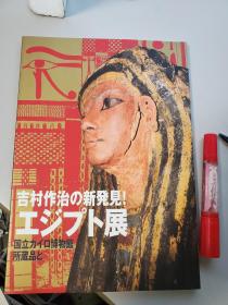 吉村作治の新発见 エジプト展 国立解と博物馆所蔵品と