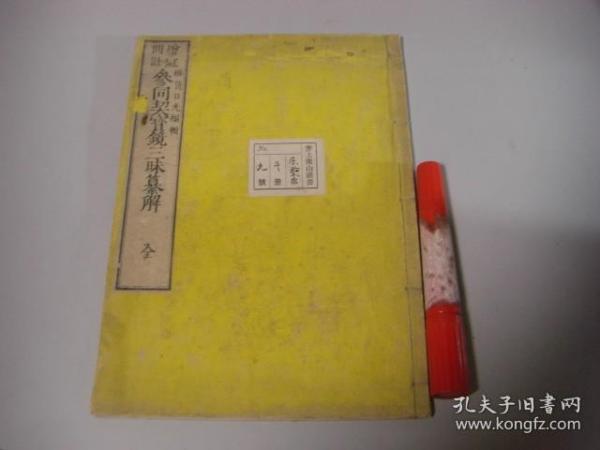 参同契宝镜三昧纂解 一册全 明治十九年七月  增冠间注参同契宝镜三昧纂解