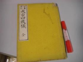 冠导傍训《天台四教仪》和刻本 线装1册全 佛教书 又作四教仪、谛观录。高丽僧