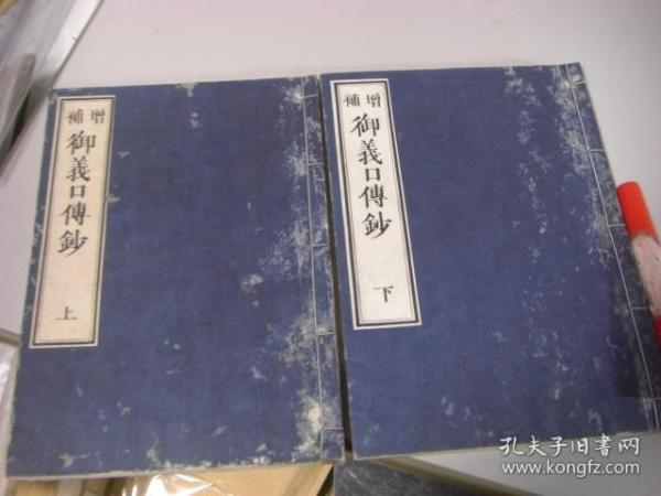 御义口传钞 上下2册全 明治17年(1884)