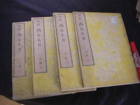 《西谷名目》4册全，和刻本佛教1886年