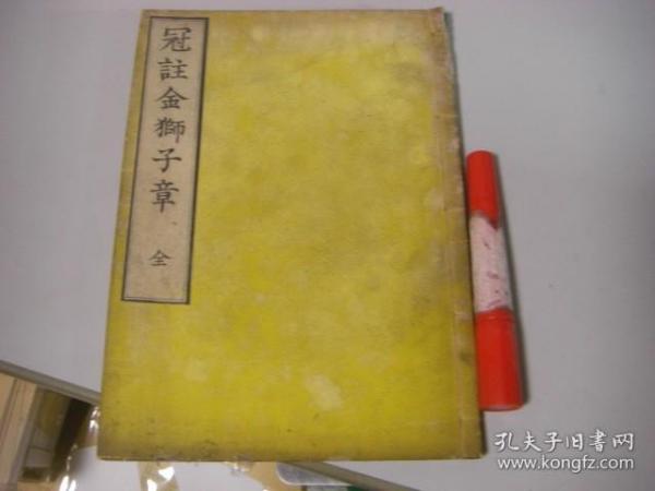 佛经《冠注金狮子章》一册全，和刻本，明治26年，1893年版