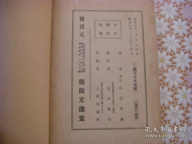 三体千字文 村田海石书 1册全