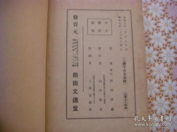 三体千字文 村田海石书 1册全