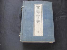 和刻本 《文章字典》一函全1册全 1894年