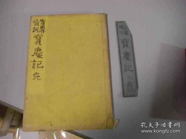 首书傍训《宝庆记》 1册全 明治11年(1885)