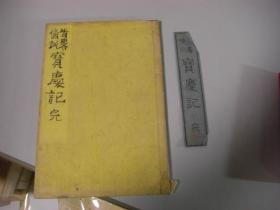 首书傍训《宝庆记》 1册全 明治11年(1885)