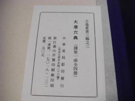 古逸丛书 12函11种 42册 山海经传､南豊曽子固先生集､金石录､建康实录､范文正公文集､大唐六典､五代名画补遗､钜鹿东观集､无为集､甲申杂记 闻见近录､梅花百咏梅花字字香