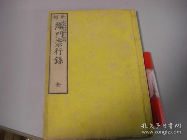 明治13年新刻《缁门崇行录》1册全