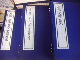 古逸丛书 12函11种 42册 山海经传､南豊曽子固先生集､金石录､建康实录､范文正公文集､大唐六典､五代名画补遗､钜鹿东观集､无为集､甲申杂记 闻见近录､梅花百咏梅花字字香