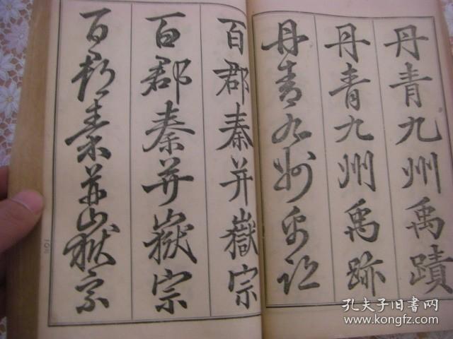 三体千字文 村田海石书 1册全