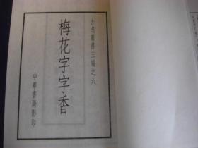 古逸丛书 12函11种 42册 山海经传､南豊曽子固先生集､金石录､建康实录､范文正公文集､大唐六典､五代名画补遗､钜鹿东观集､无为集､甲申杂记 闻见近录､梅花百咏梅花字字香