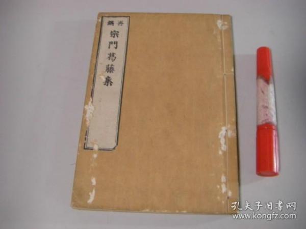 再镌《宗门葛藤集》上下巻 1册全