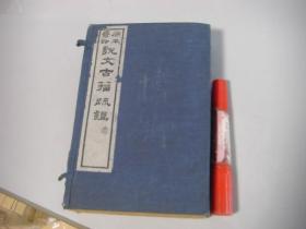 说文古籀疏证 (一函六册全) 民国十一年原本影印