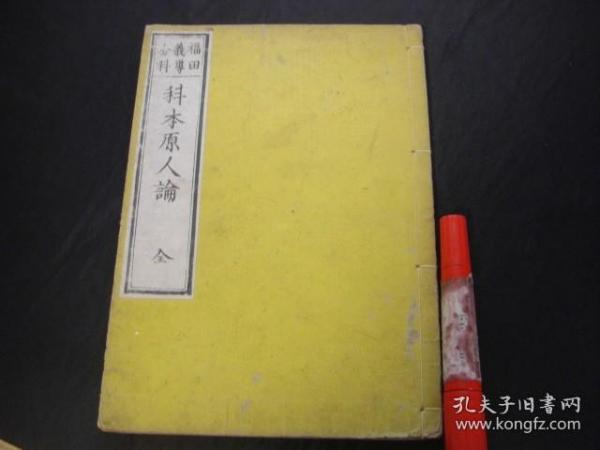 科本原人论 1册全 明治8年(1875)