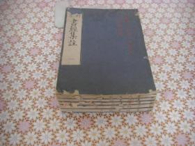 和刻《书经集注》六册全 庆应二年（1867）