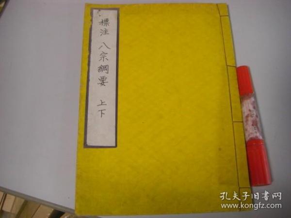 标注八宗纲要 上下 1册全