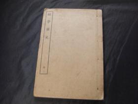 经学历史 1册全