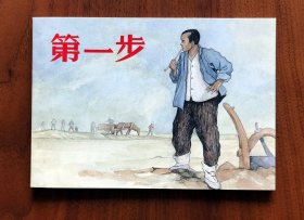 第一步（上海人美精百大缺名家作品唯一在售）