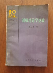 刘师培论学论政（复旦版中国近现代思想文化史史料丛书大缺本）