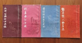 改琦白描仕女画稿、邱寿嵒仕女图、费晓楼摹古百美图、点石斋人物画选（中国画传统线描资料四册合售）