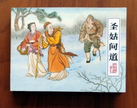 圣姑问道（平妖传二黑龙江版50开精装）