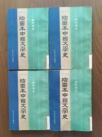 插图本中国文学史 全四册（人民文学版学术经典）