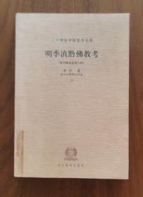 明季滇黔佛教考下（二十世纪中国史学名著大师陈垣代表作）