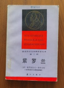 紫罗兰（漓江版获诺贝尔文学奖作家丛书）