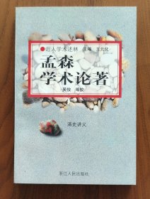 孟森学术论著（清史讲义等代表作，浙江人民版近人学术述林）