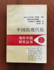 中国的现代化（江苏版海外中国研究丛书）