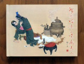 努尔哈赤与紫薇夫人（山东版大缺本32开精装项维仁连环画精选集）