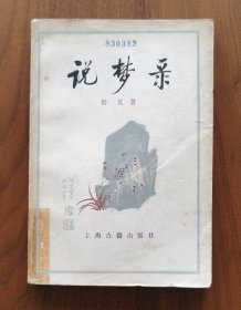 说梦录（上海古籍版红学经典名著初版）