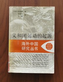 义和团运动的起源（江苏版海外中国研究丛书）