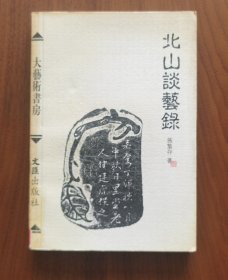 北山谈艺录（名家施蛰存经典量少缺本）