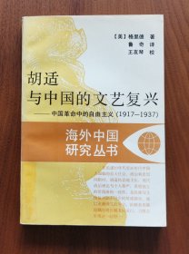 胡适与中国的文艺复兴（江苏版海外中国研究丛书）