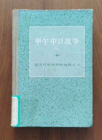 甲午中日战争上册（上海人民版盛宣怀档案资料选辑）