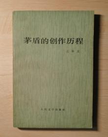 茅盾的创作历程（厦大庄钟庆教授学术经典）