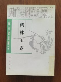 鹤林玉露（中华版唐宋史料笔记）