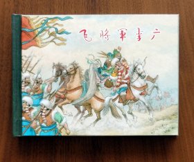 飞将军李广（上海人美早期50开小精装经典名家水天宏作品）