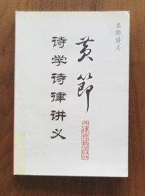 黄节诗学诗律讲义（天津古籍版名师讲义丛书）