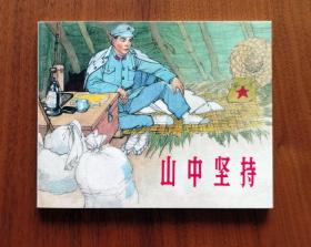 山中坚持（上海人美版红军颂散本名家朱光玉原稿印制）