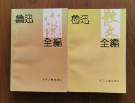 鲁迅小说全编/鲁迅散文全编（家藏好品浙江文艺版钱理群王得后先生选编详注有精彩长篇导读）