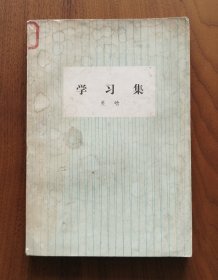 学习集（北京版史学家吴晗随笔集）