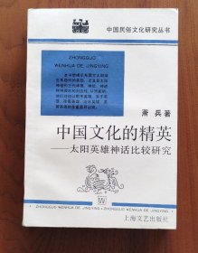 中国文化的精英：太阳英雄神话比较研究（好品）