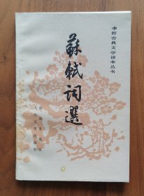 苏轼词选（家藏好品人文版中国古典文学读本从书名家经典选本古干封面版）