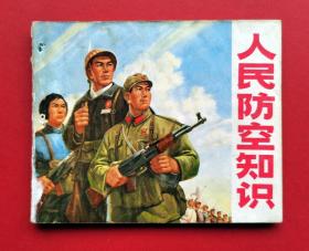 人民防空知识（上海老版绘画精美）