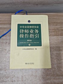 中华全国律师协会律师业务操作指引 3