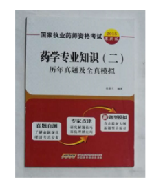 药学专业知识 （二） 历年真题及全真模拟    ，张恩立  编著，新书现货，正版